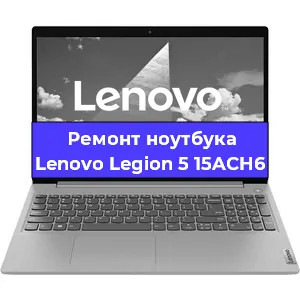Ремонт блока питания на ноутбуке Lenovo Legion 5 15ACH6 в Новосибирске
